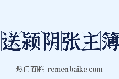送颍阴张主簿是什么意思的图片